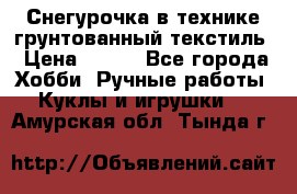 Снегурочка в технике грунтованный текстиль › Цена ­ 800 - Все города Хобби. Ручные работы » Куклы и игрушки   . Амурская обл.,Тында г.